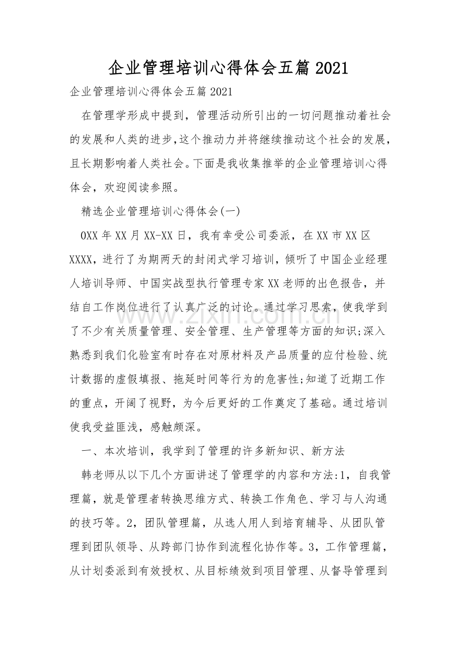 企业管理培训心得体会五篇.doc_第1页
