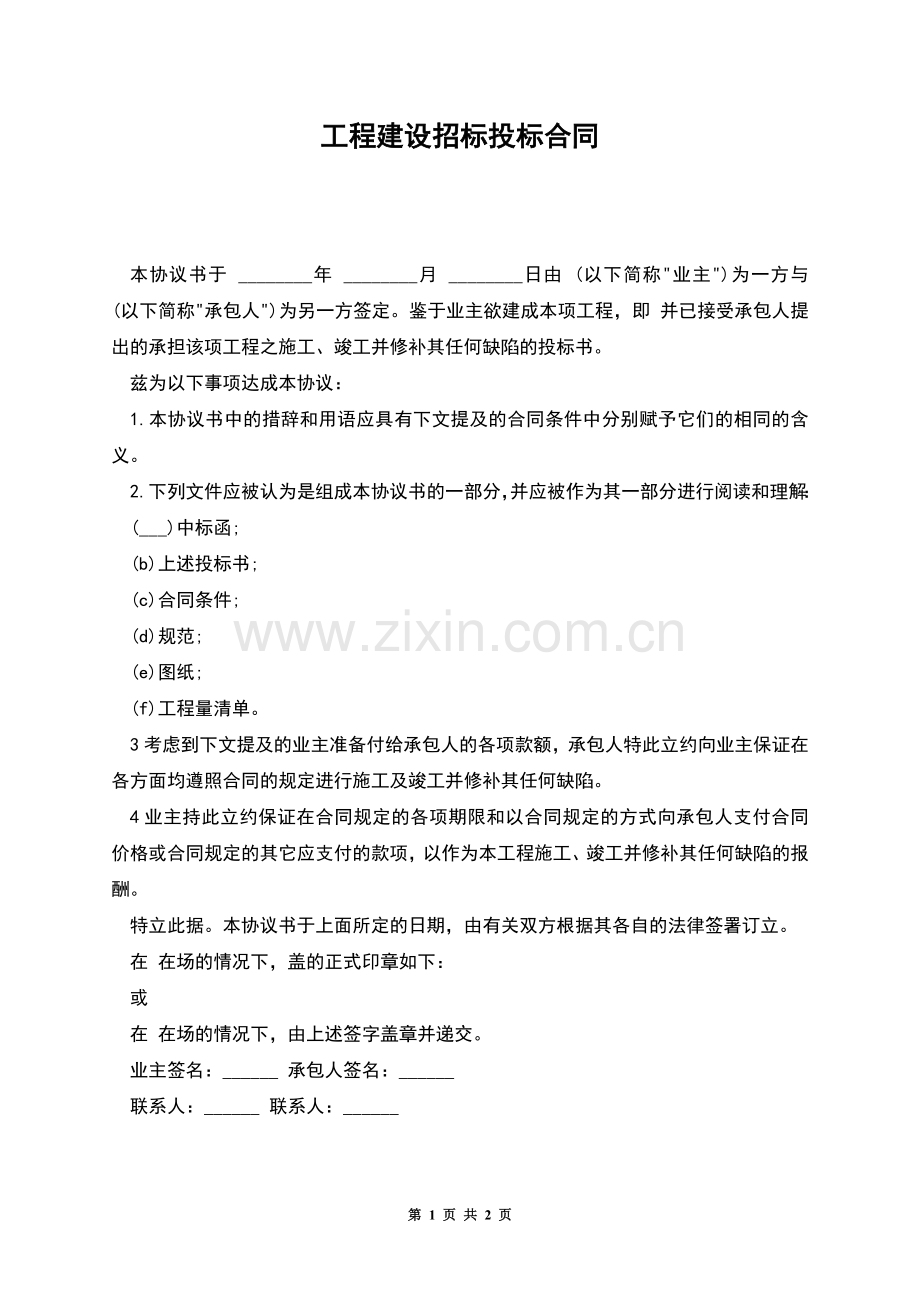 工程建设招标投标合同.docx_第1页