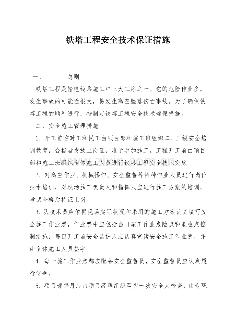 铁塔工程安全技术保证措施.docx_第1页