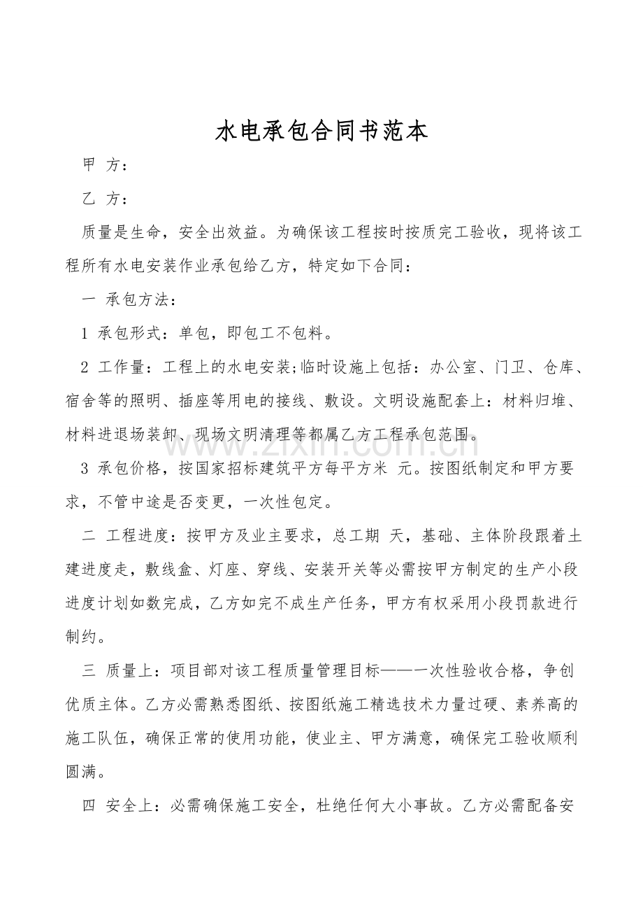 水电承包合同书范本.doc_第1页