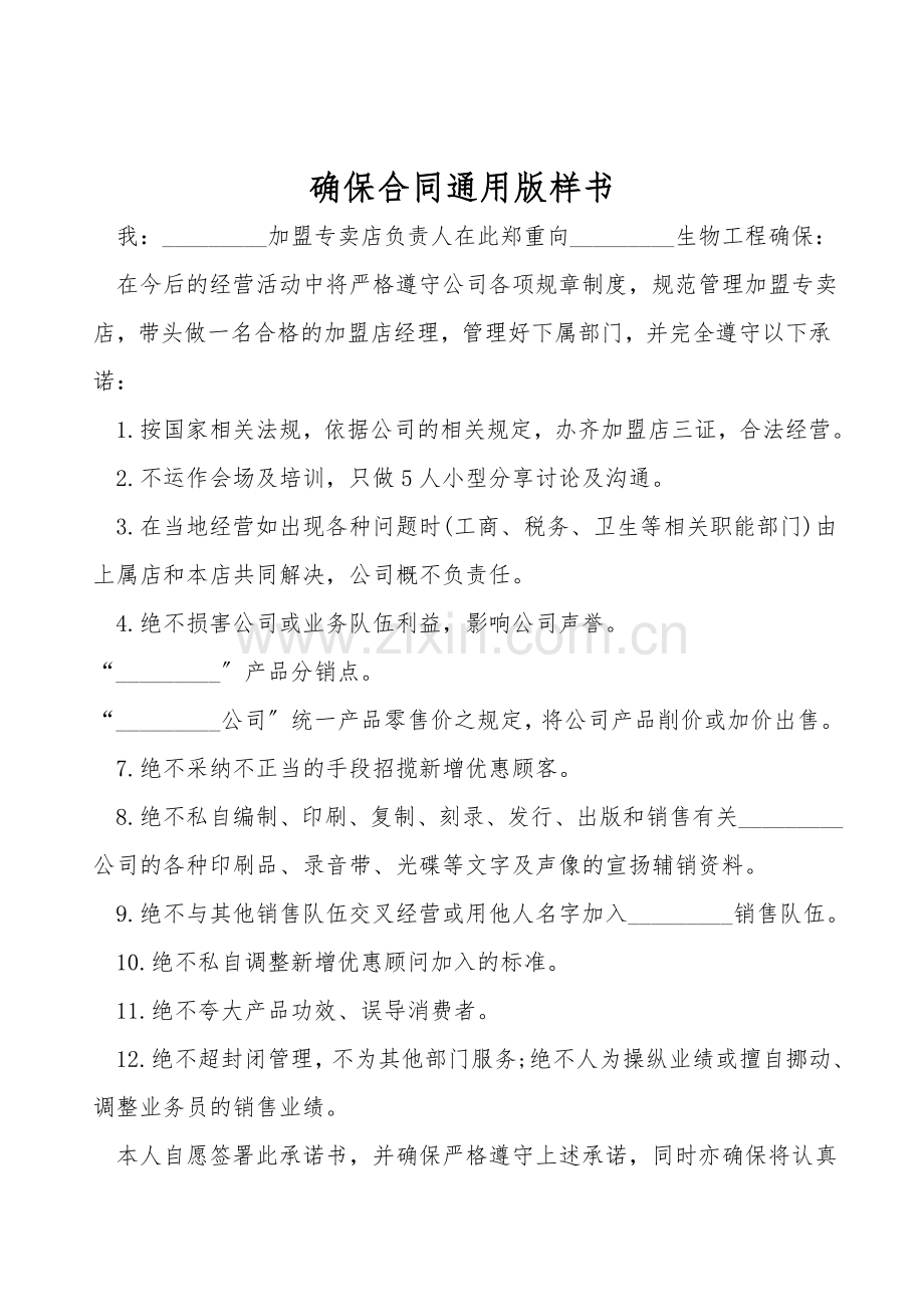 保证合同通用版样书.doc_第1页
