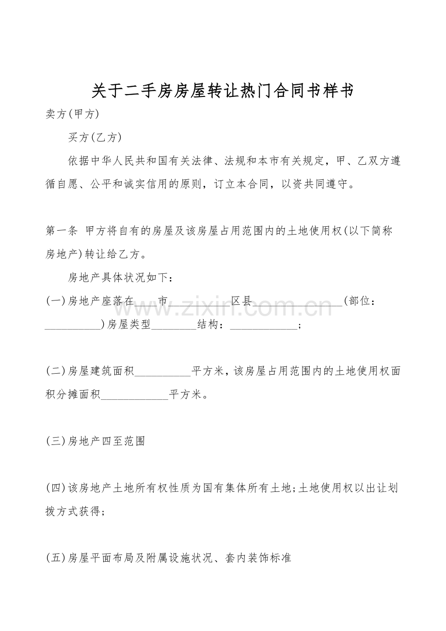 关于二手房房屋转让热门合同书样书.doc_第1页