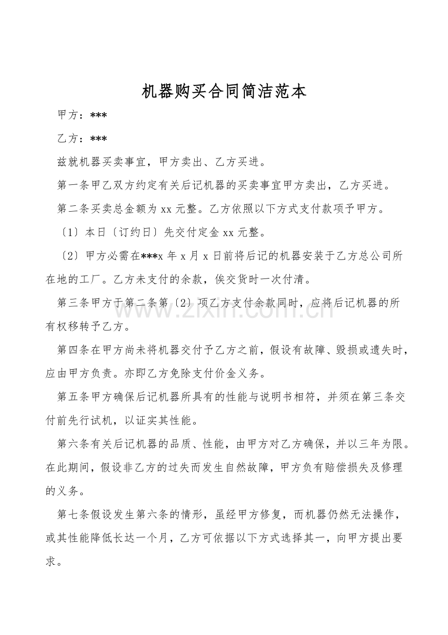 机器购买合同简洁范本.doc_第1页