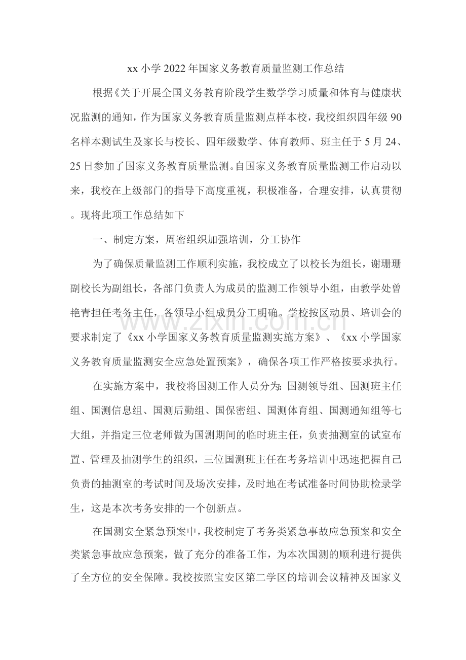 xx小学2022年国家义务教育质量监测工作总结.docx_第1页