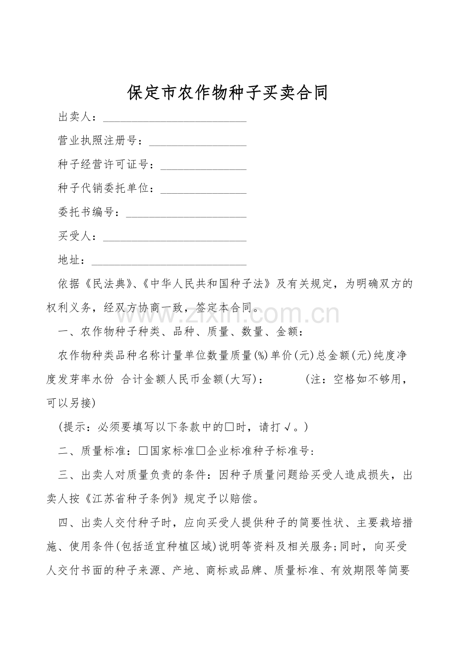 保定市农作物种子买卖合同.doc_第1页