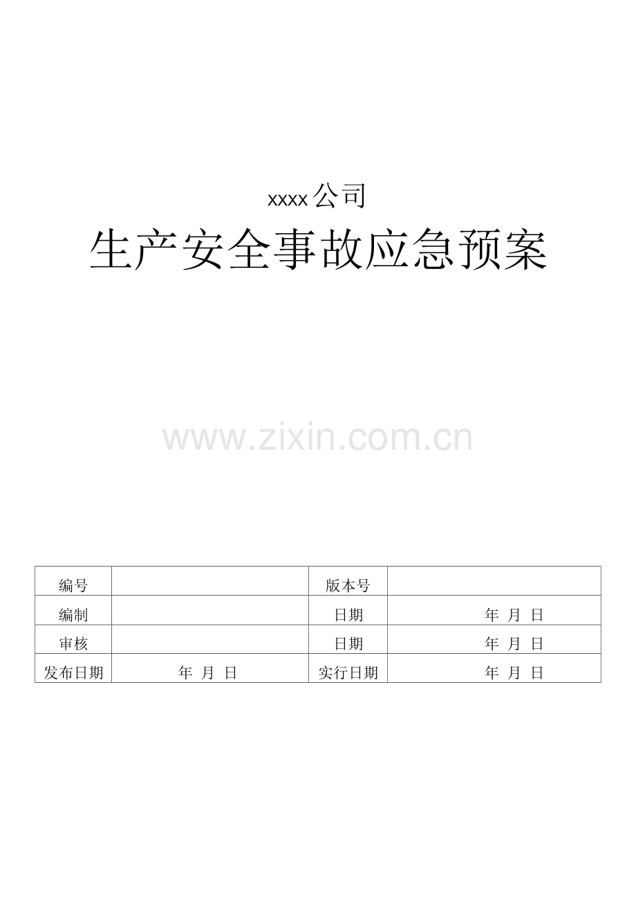 危化品无仓储批发事故应急救援预案.docx_第1页