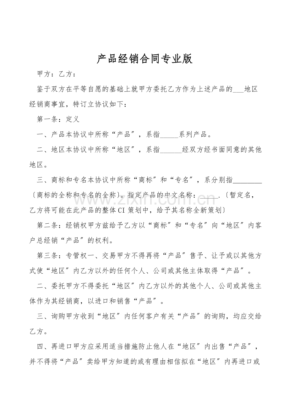 产品经销合同专业版.doc_第1页