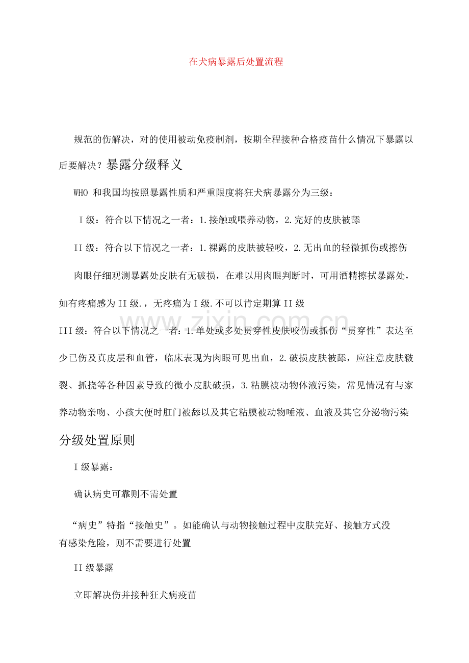 狂犬病暴露后处置流程.docx_第1页