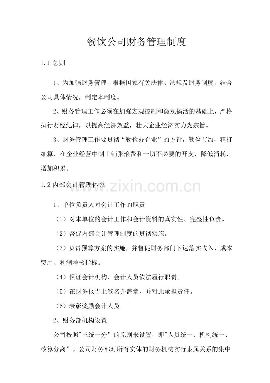 餐饮公司财务管理制度.docx_第1页