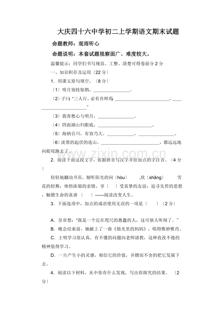 大庆四十六中学苏教版七年级上学期语文期末试题.doc_第1页