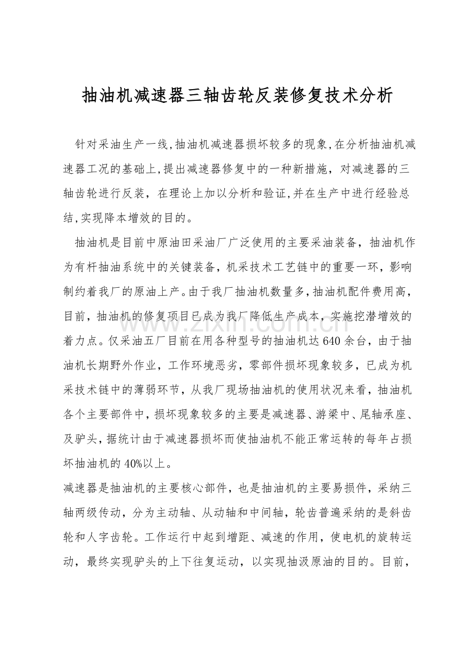 抽油机减速器三轴齿轮反装修复技术分析.doc_第1页