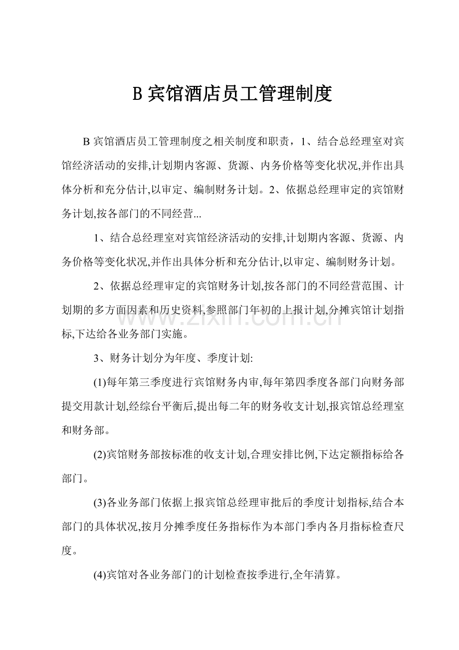 B宾馆酒店员工管理制度.docx_第1页