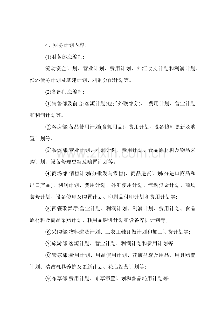 B宾馆酒店员工管理制度.docx_第2页