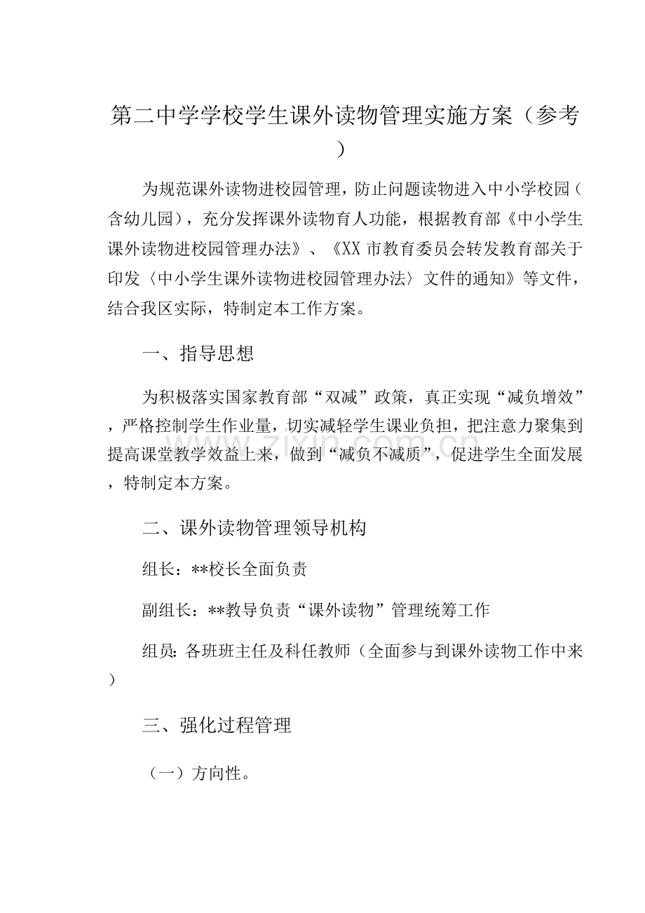第二中学学校学生课外读物管理实施方案(参考).docx_第1页