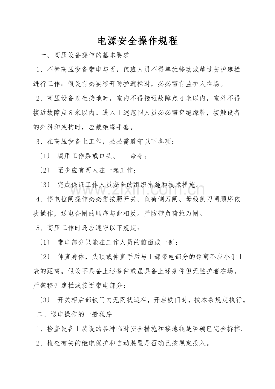 电源安全操作规程.doc_第1页