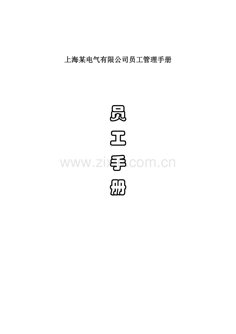 上海某电气有限公司员工管理手册.docx_第1页