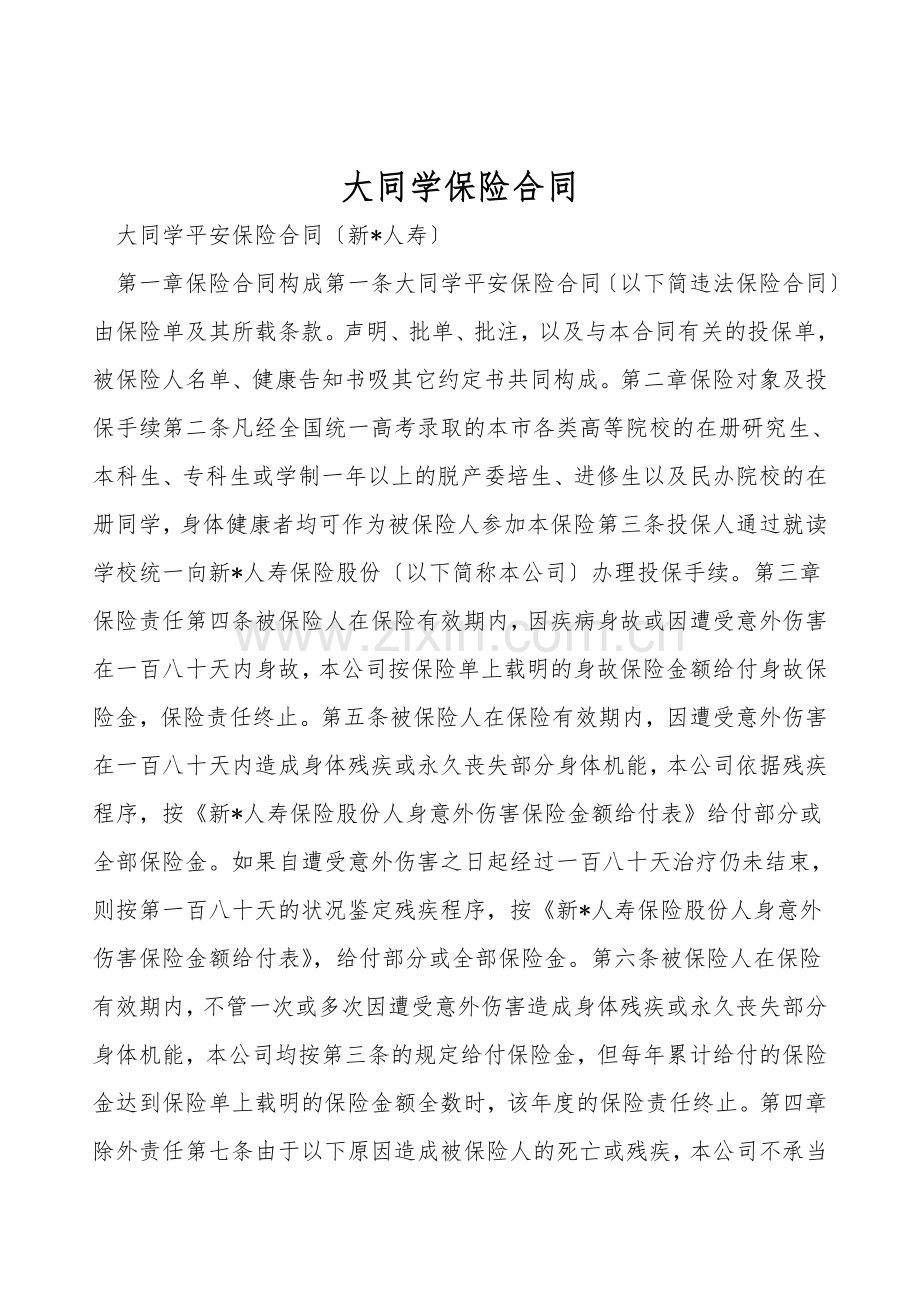 大学生保险合同.doc_第1页