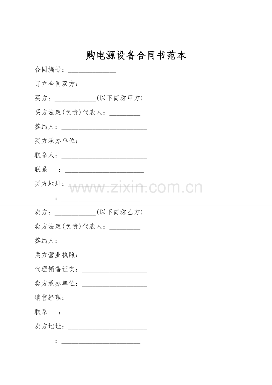购电源设备合同书范本.doc_第1页