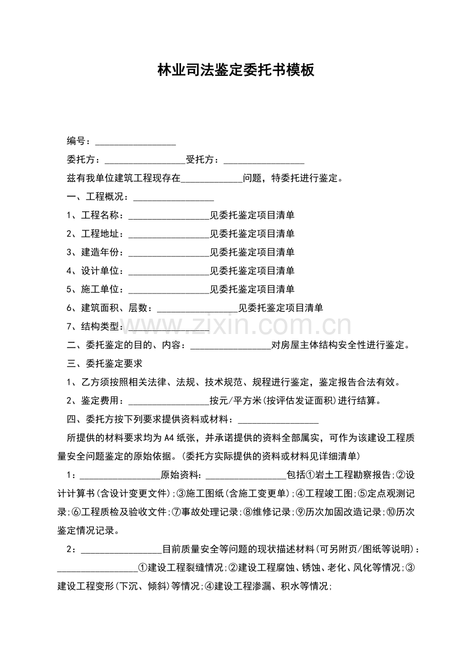 林业司法鉴定委托书模板.docx_第1页