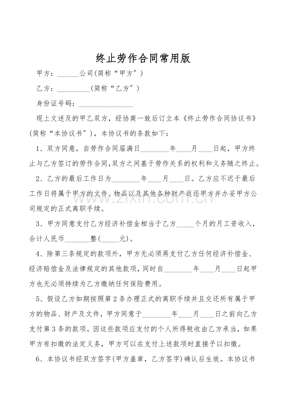 终止劳动合同常用版.doc_第1页