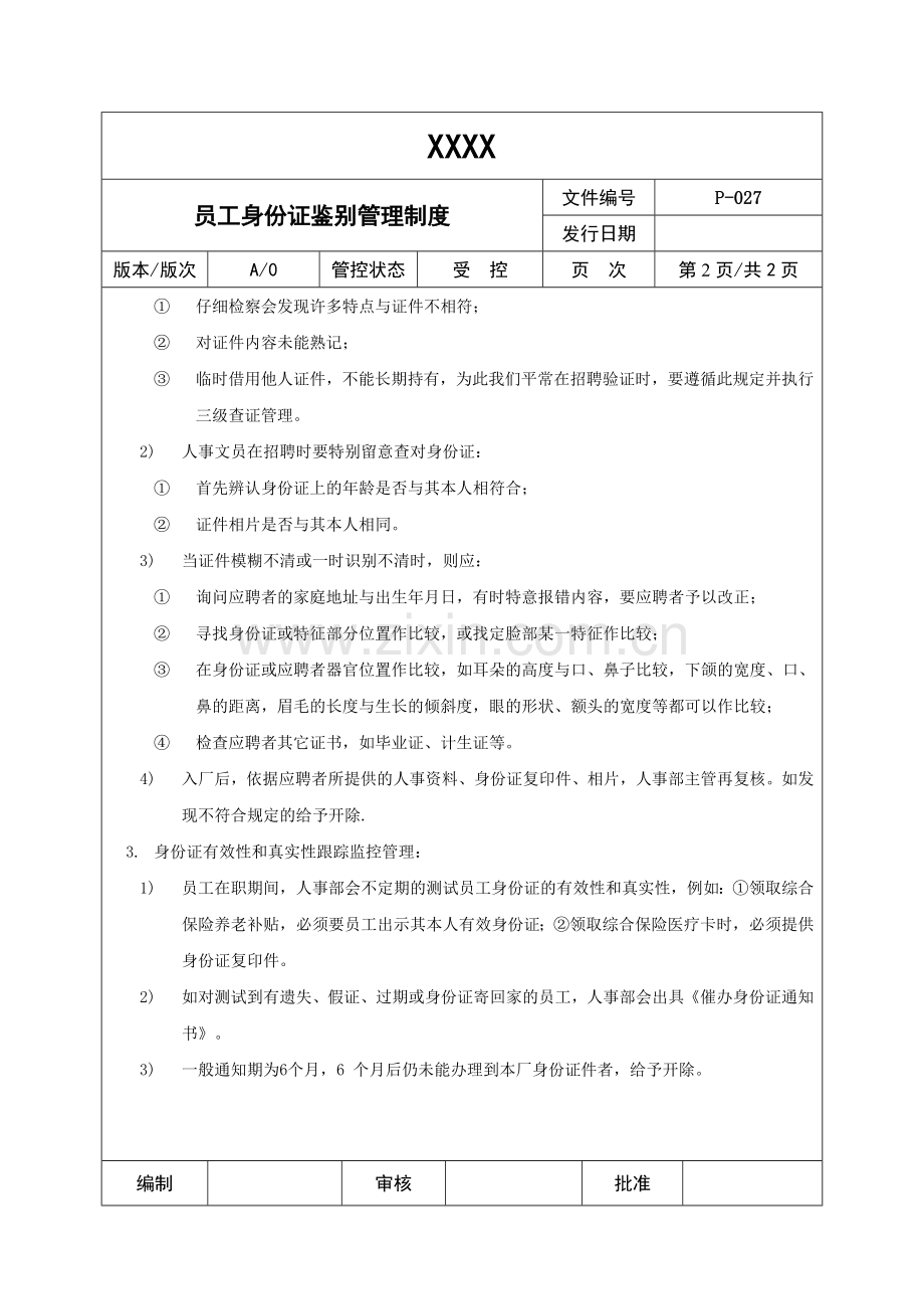 员工身份证鉴别办法-找出持假证或借他人身份证应聘者.doc_第2页