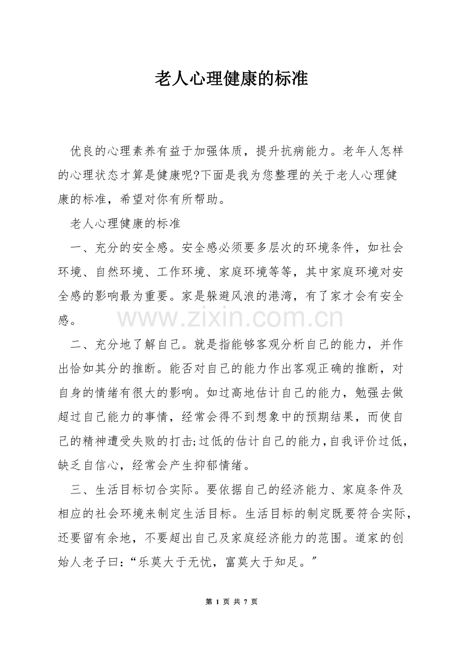 老人心理健康的标准.docx_第1页