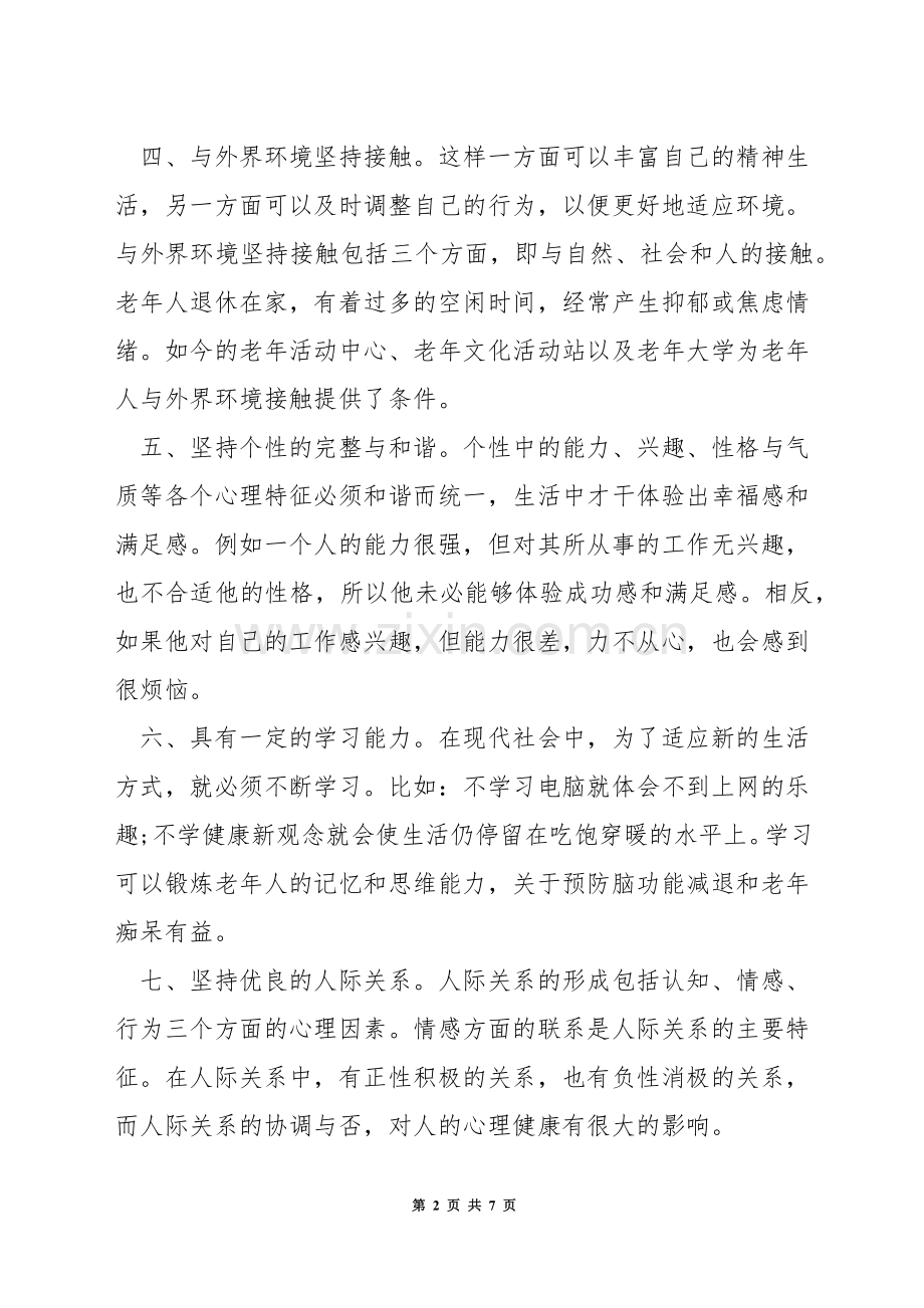 老人心理健康的标准.docx_第2页