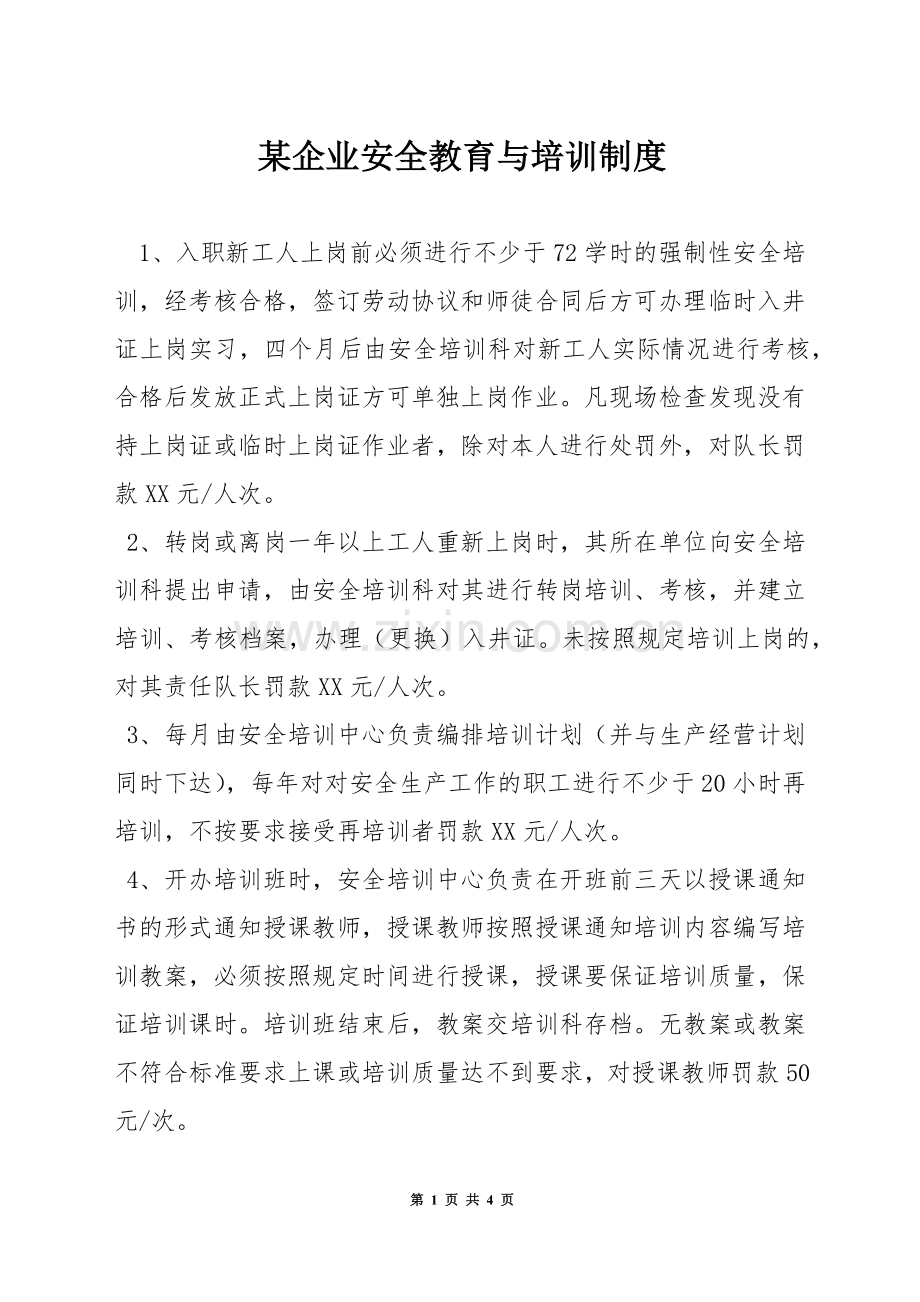 某企业安全教育与培训制度.docx_第1页