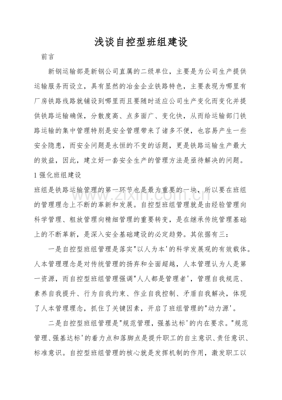 浅谈自控型班组建设.doc_第1页