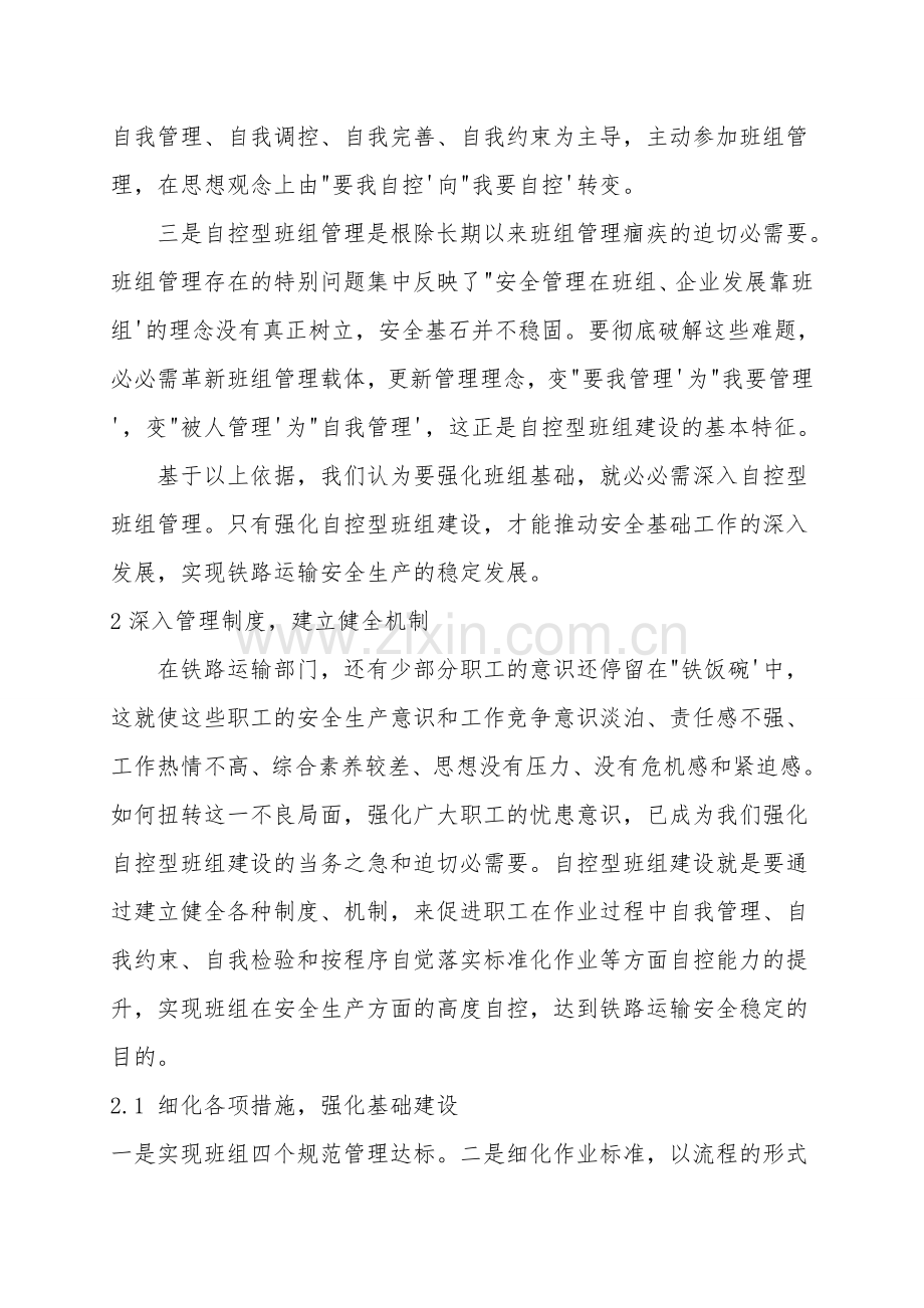 浅谈自控型班组建设.doc_第2页