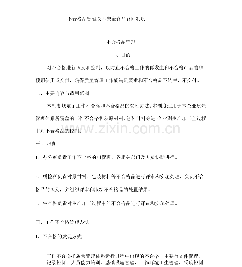 不合格品管理及不安全食品召回制度.docx_第1页