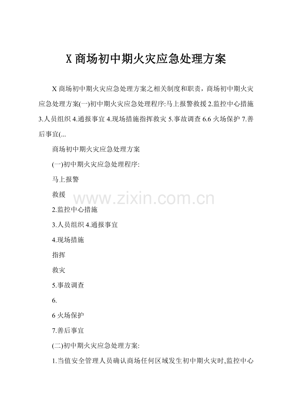 X商场初中期火灾应急处理方案.docx_第1页