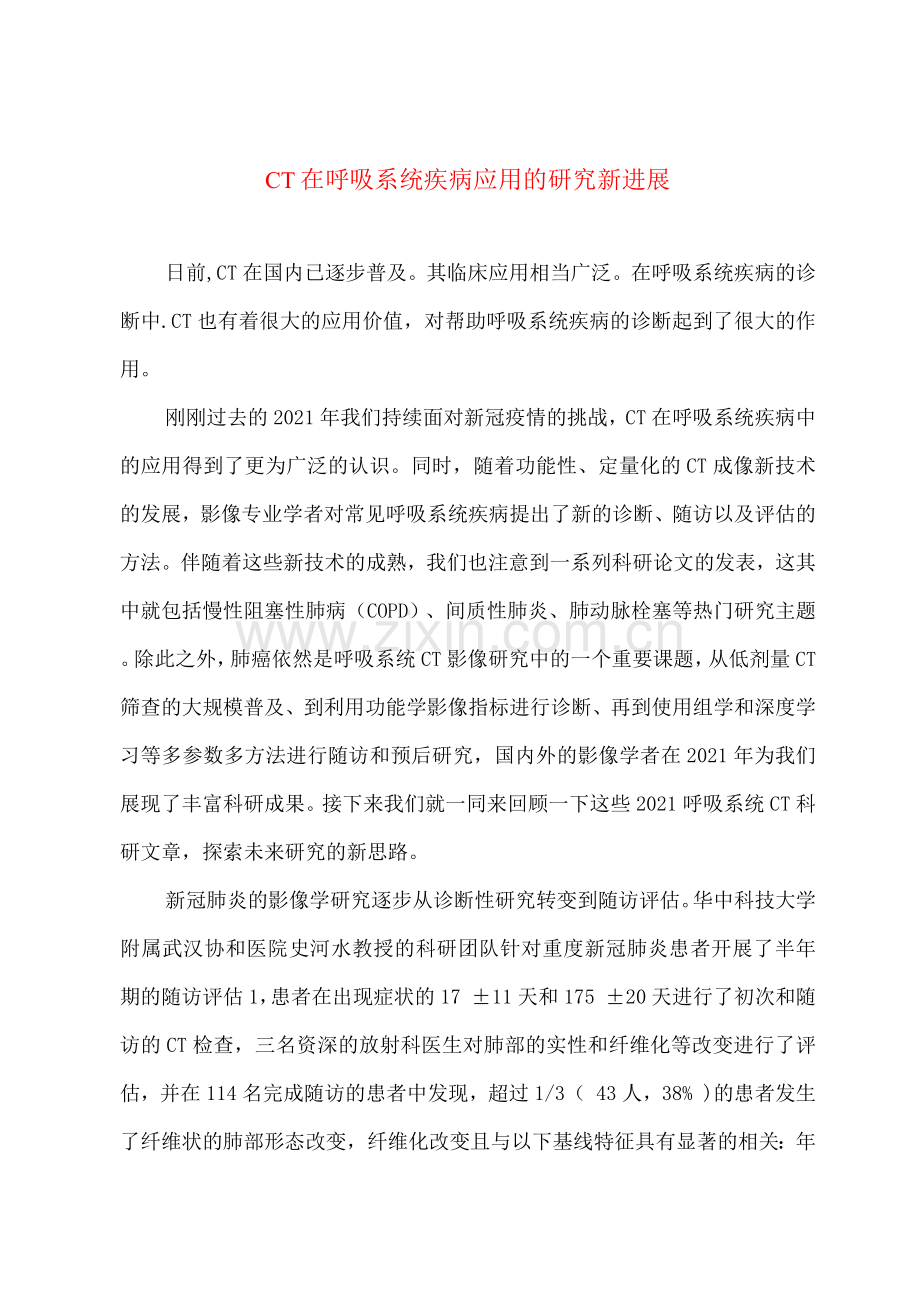 CT在呼吸系统疾病应用的研究新进展.docx_第1页