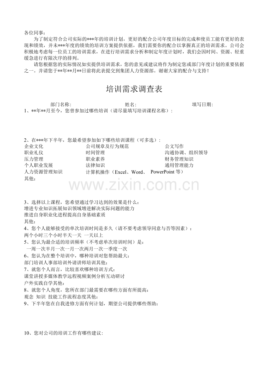 培训需求调查制度.docx_第1页