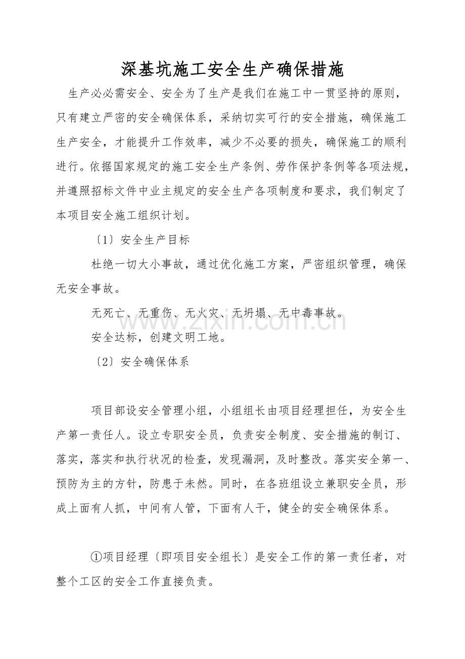深基坑施工安全生产保证措施.doc_第1页