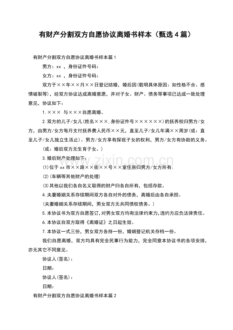有财产分割双方自愿协议离婚书样本(甄选4篇).docx_第1页