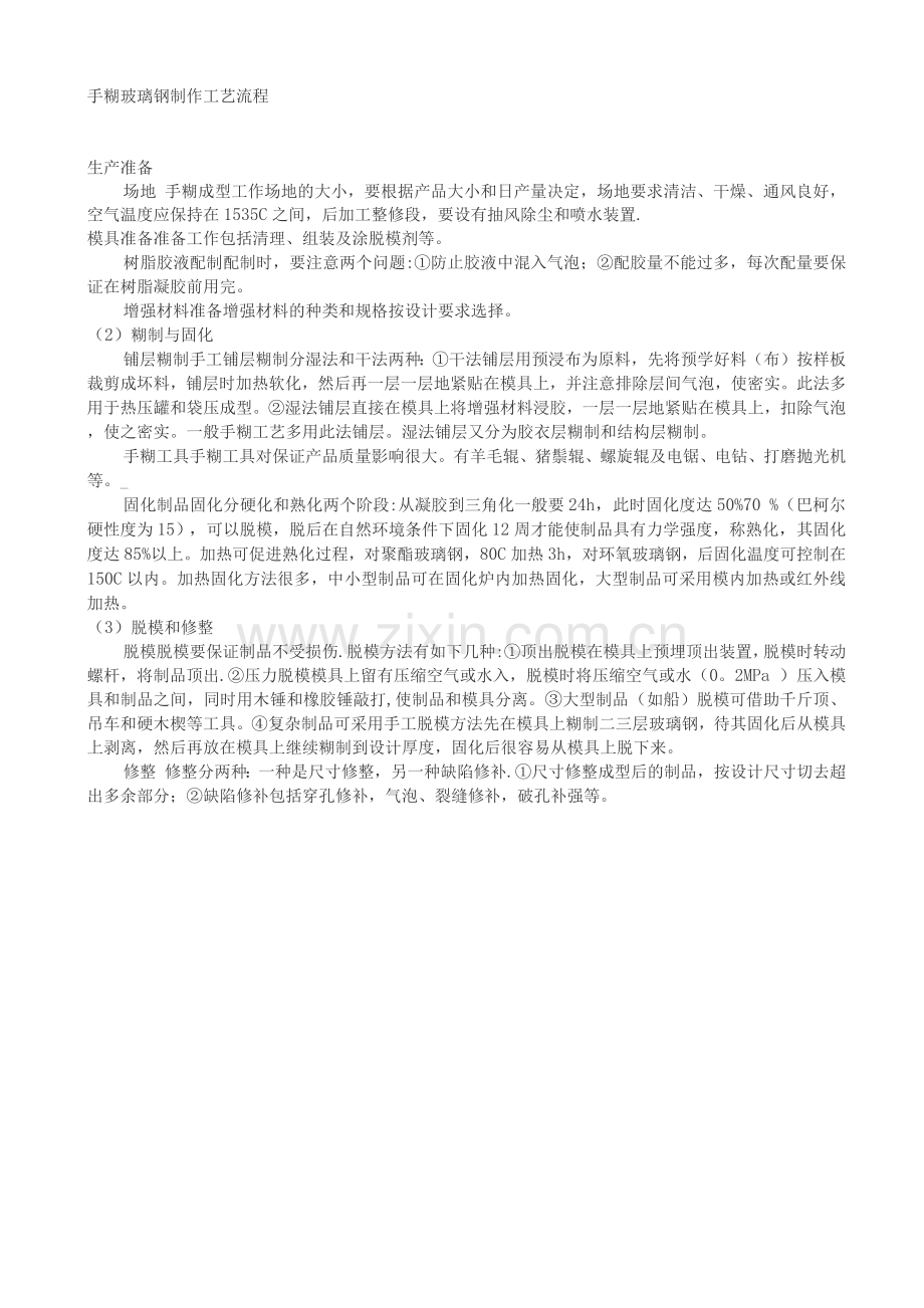 手糊玻璃钢制作工艺流程.docx_第1页