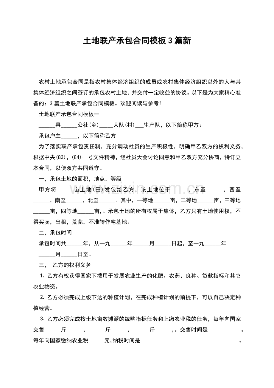 土地联产承包合同模板3篇新.docx_第1页