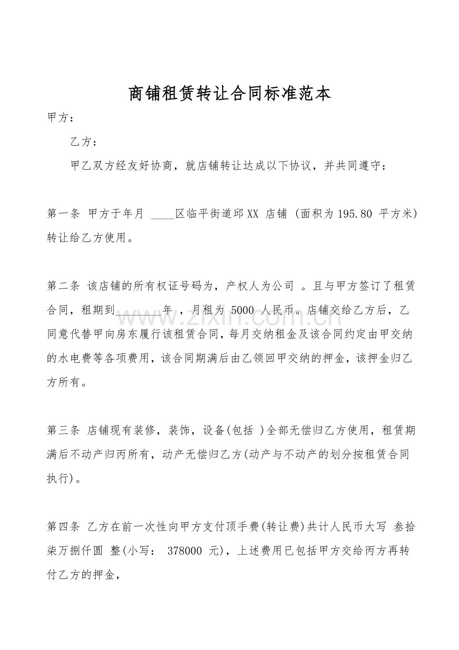 商铺租赁转让合同标准范本.doc_第1页