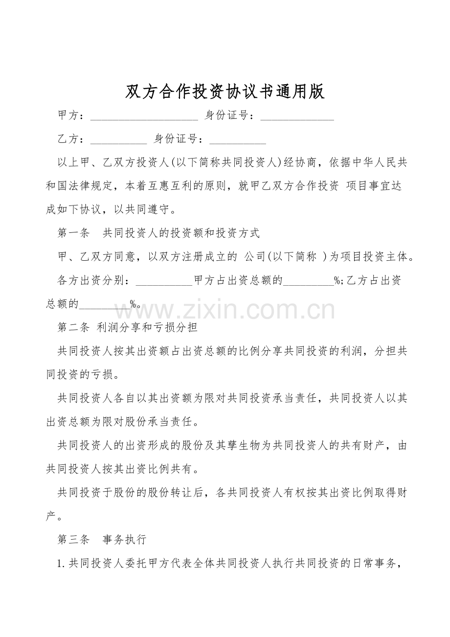 双方合作投资协议书通用版.doc_第1页