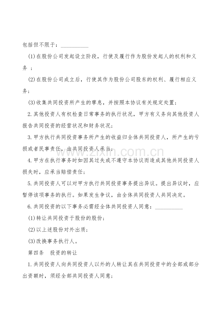 双方合作投资协议书通用版.doc_第2页