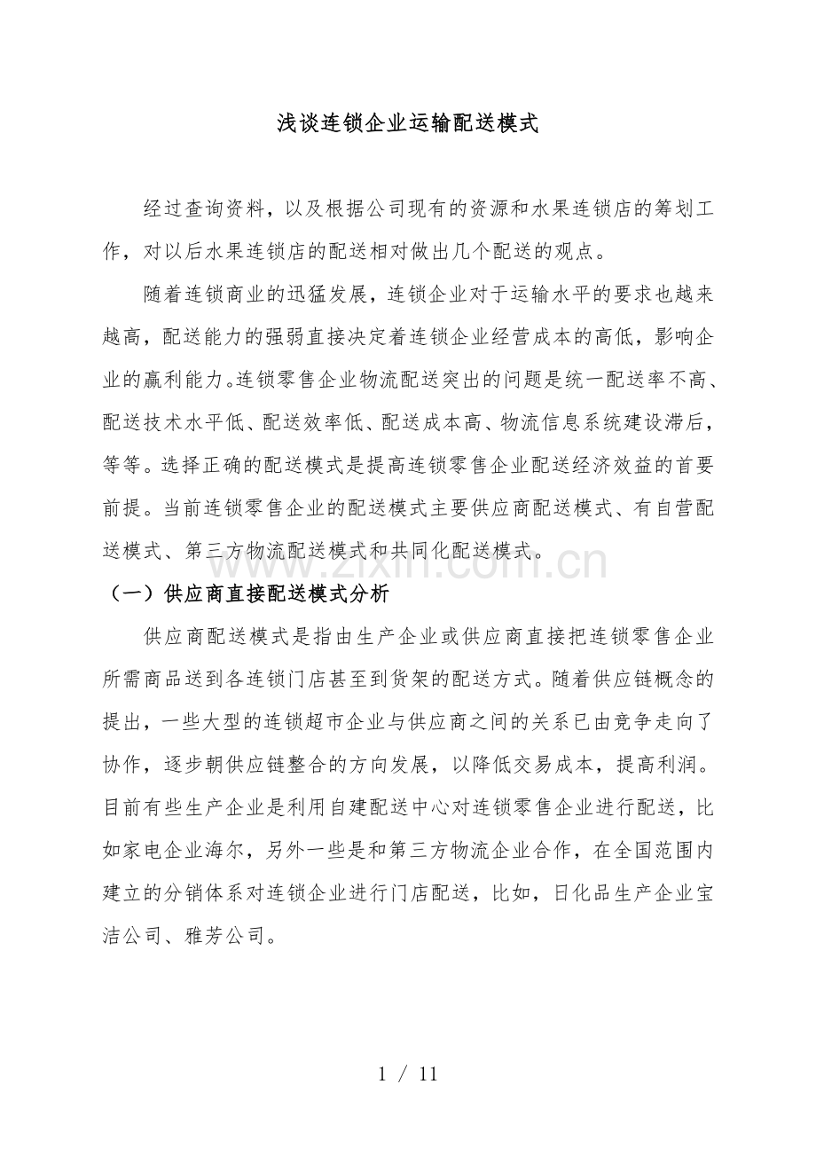 浅谈连锁企业运输配送模式-几种配送模式的优缺点分析.doc_第1页