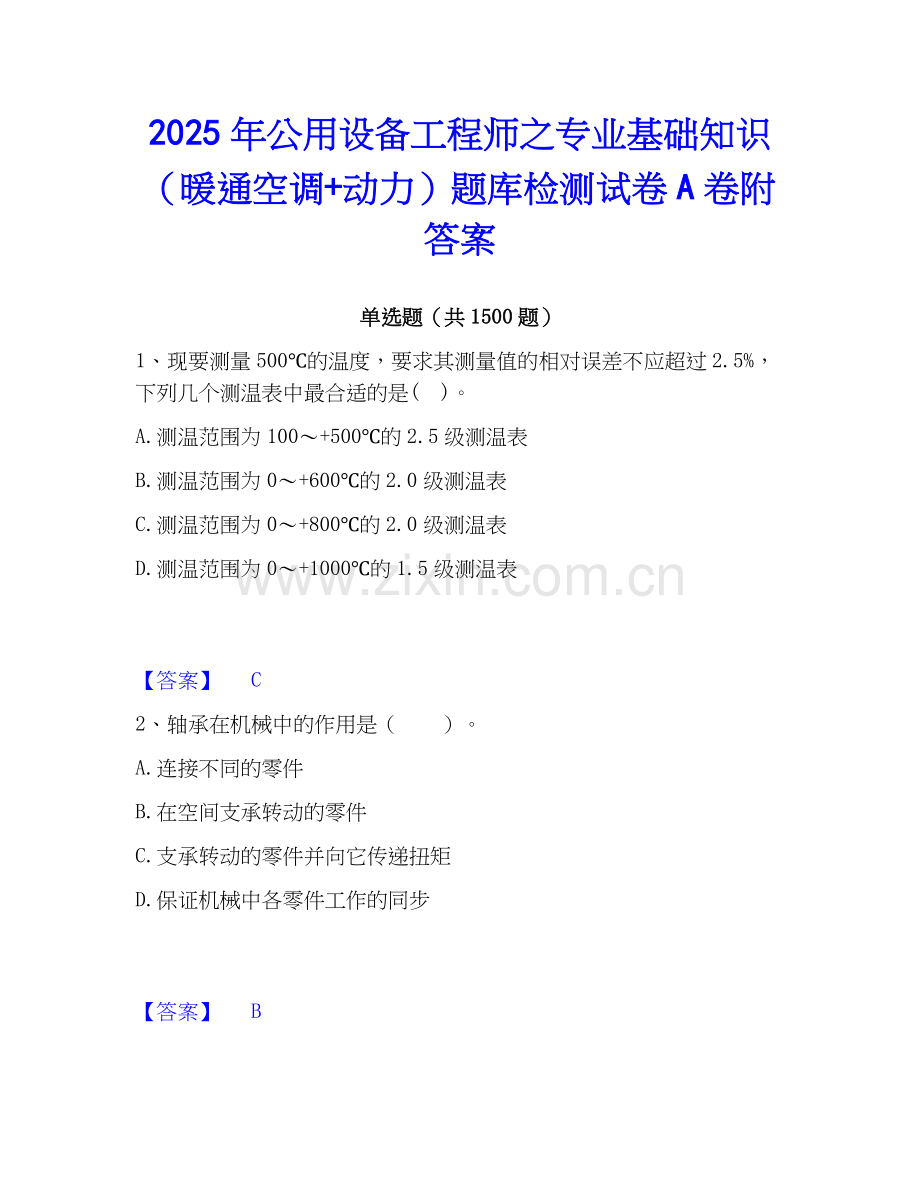 2025年公用设备工程师之专业基础知识（暖通空调+动力）题库检测试卷A卷附答案.docx_第1页