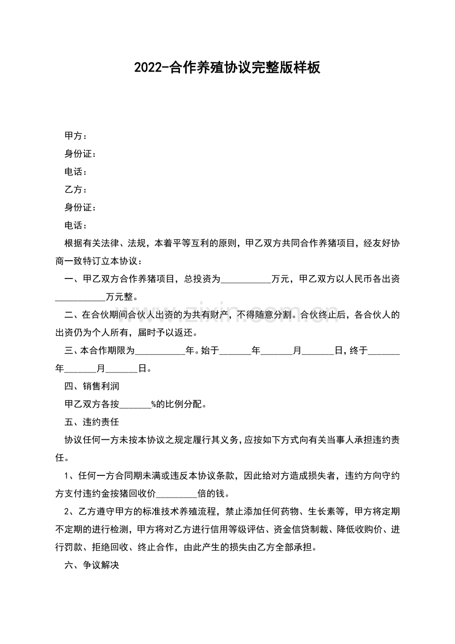 2022-合作养殖协议样板.docx_第1页