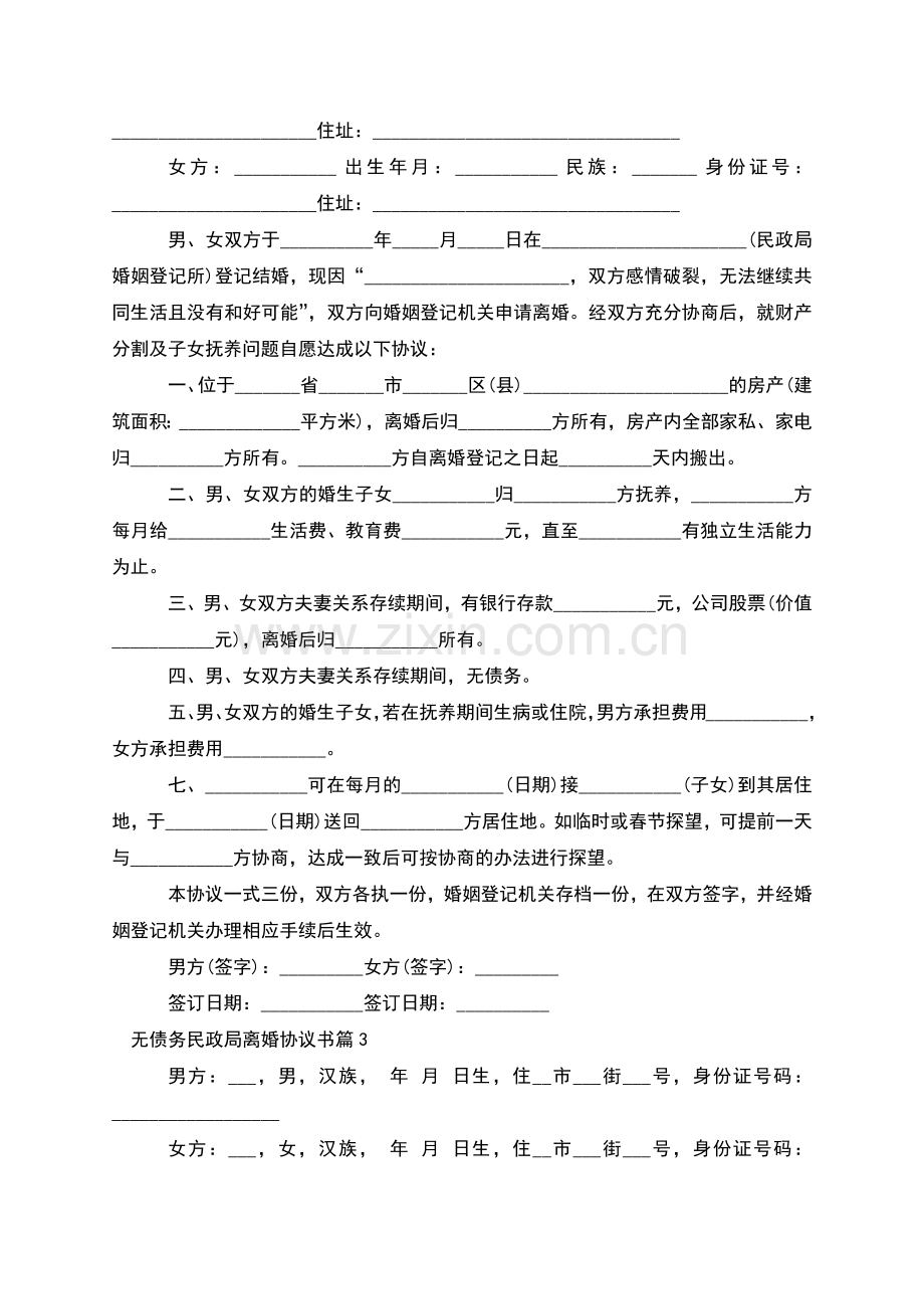 无债务民政局离婚协议书(11篇).docx_第2页