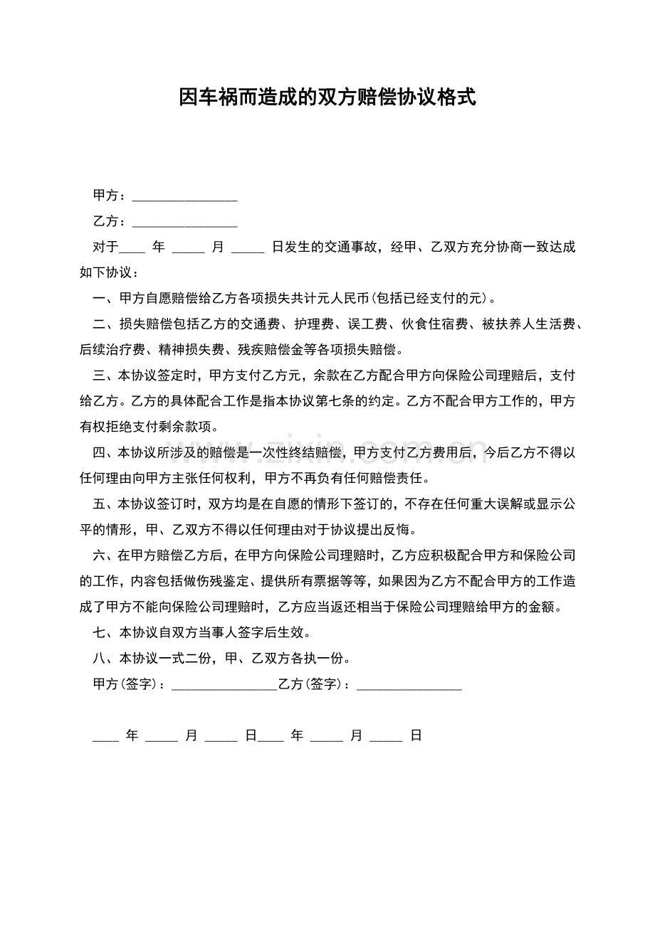 因车祸而造成的双方赔偿协议格式.docx_第1页