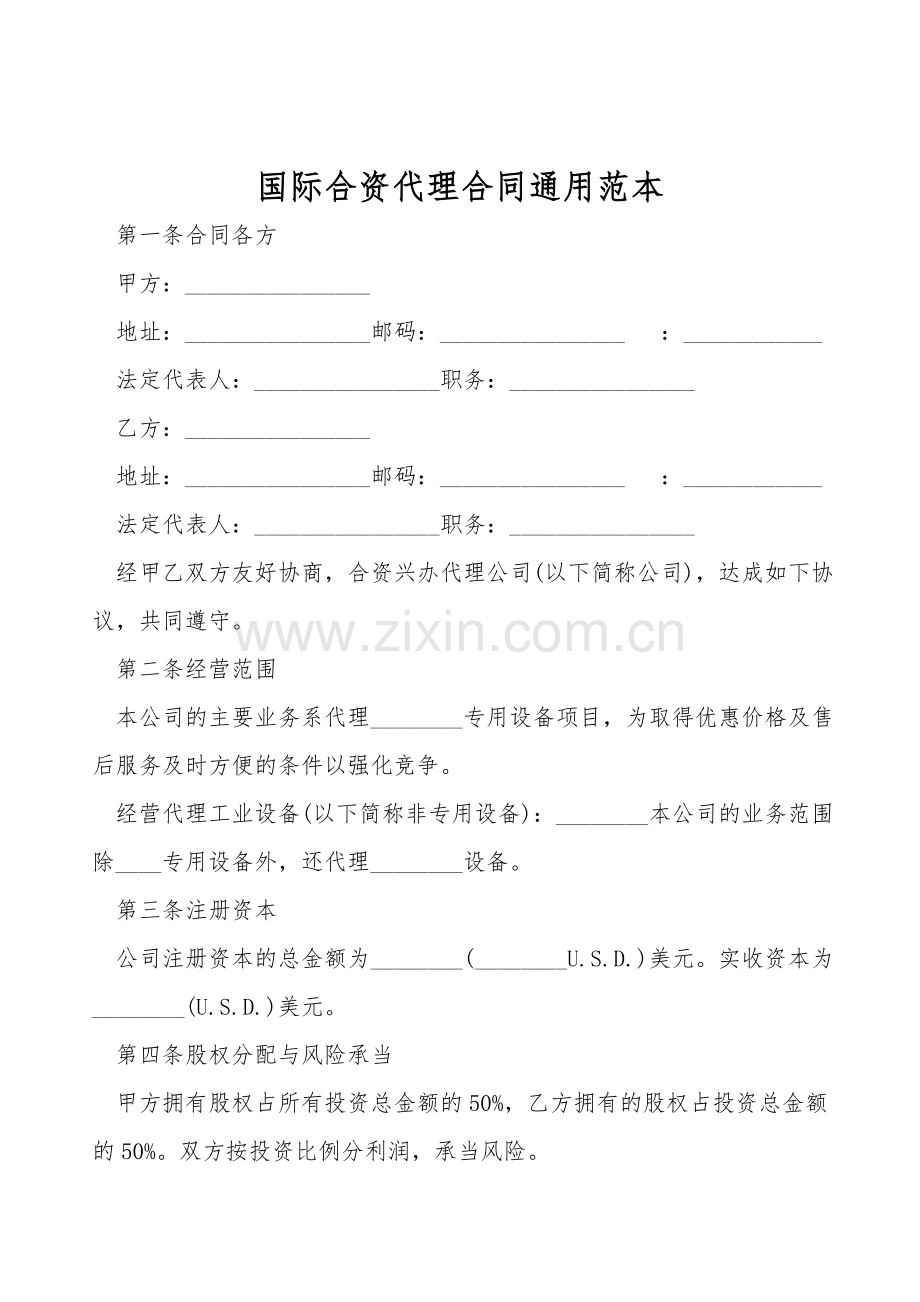 国际合资代理合同通用范本.doc_第1页