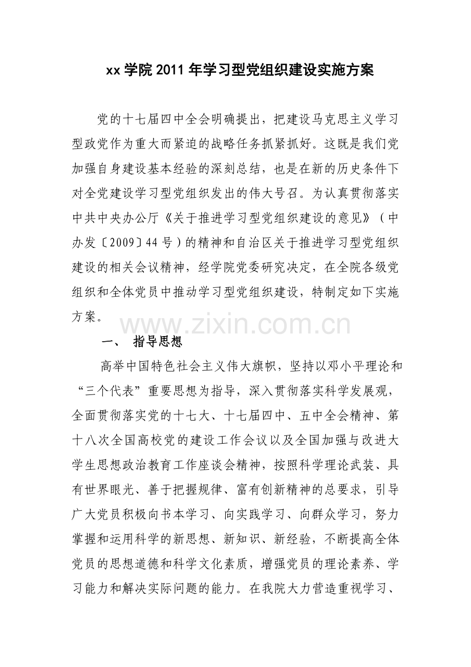 xx学院XXXX年学习型党组织建设实施方案.doc_第1页