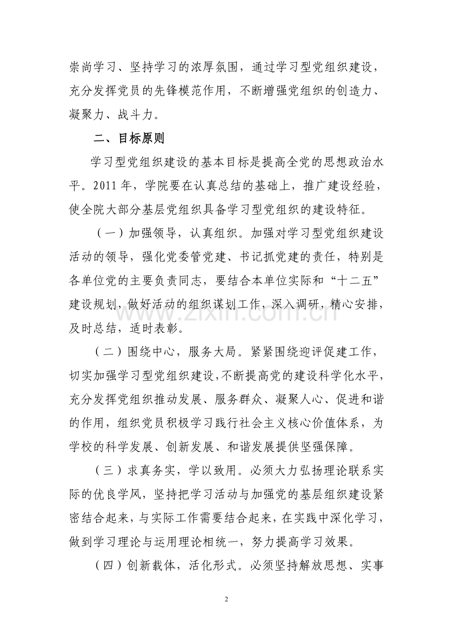 xx学院XXXX年学习型党组织建设实施方案.doc_第2页