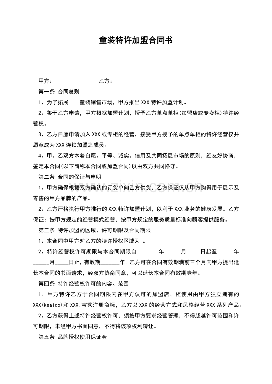 童装特许加盟合同书.docx_第1页